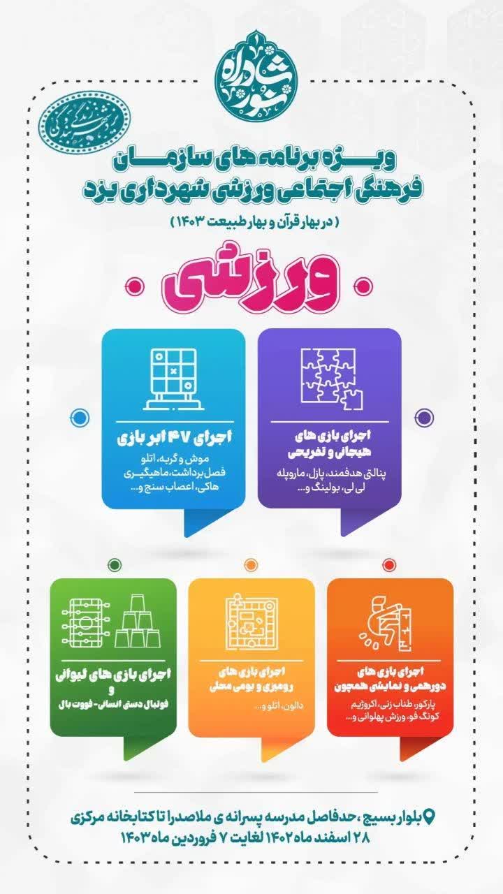 ویژه برنامه های سازمان فرهنگی اجتماعی ورزشی شهرداری یزد