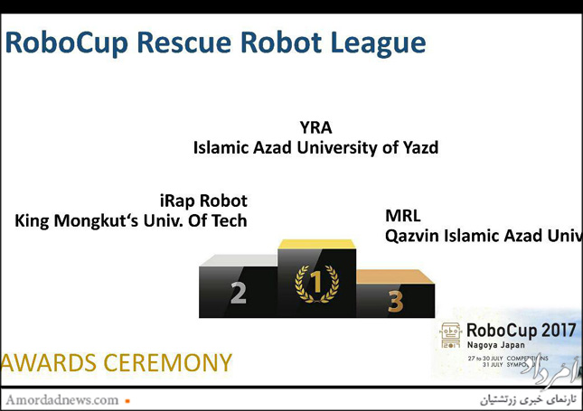 یزد فردا : گزارش تصویری :قهرمانی تیم رباتیک دانشگاه آزاد اسلامی یزد در مسابقات جهانی ربوکاپ 2017