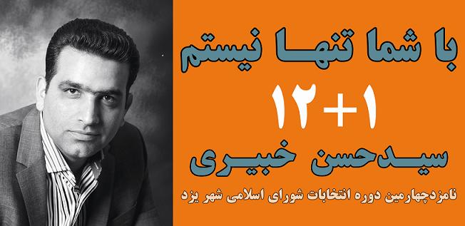 نشریه ی 1+12 منسوب به مشاوران سید حسن خبیری، نامزد چهارمین دوره انتخابات شورای شهر رونمایی شد. 
