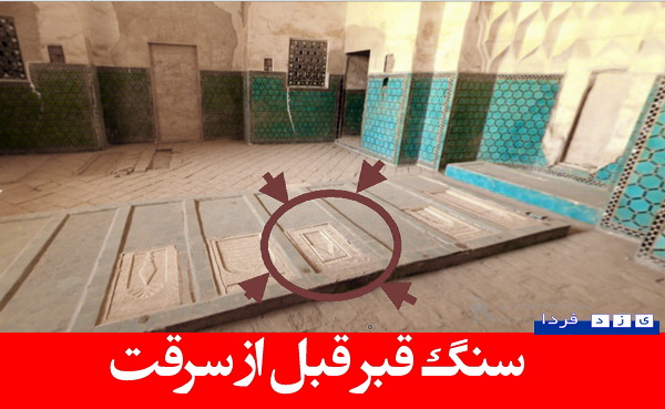 سرقت سنگ قبر شیوخ دفن شده در بقعه سلطان (محمود شاه )بندرآباد!!!!(تصاویر)