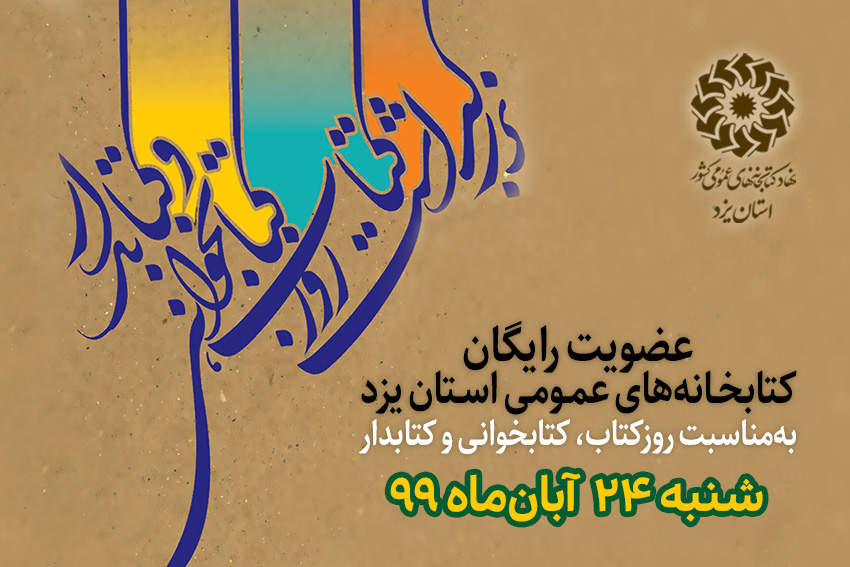 کتابخانه‌های عمومی استان یزد عضو رایگان می‌پذیرند