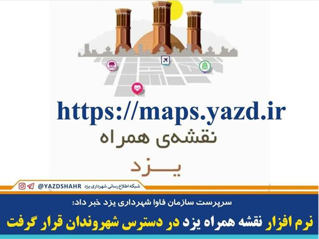 سرپرست سازمان فاوای شهرداری یزد خبر داد: نرم افزار نقشه همراه یزد در دسترس شهروندان قرار گرفت