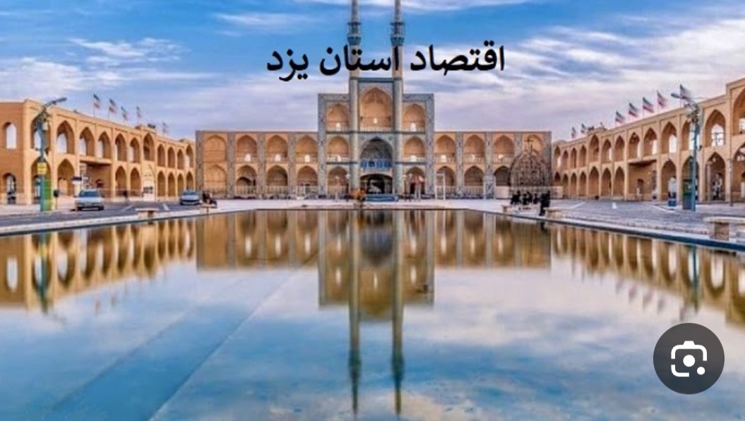 یزد، الگوی تدبیر و مدیریت اقتصادی در سخت ترین شرایط یزد، الگوی تدبیر و مدیریت اقتصادی در سخت ترین شرایط