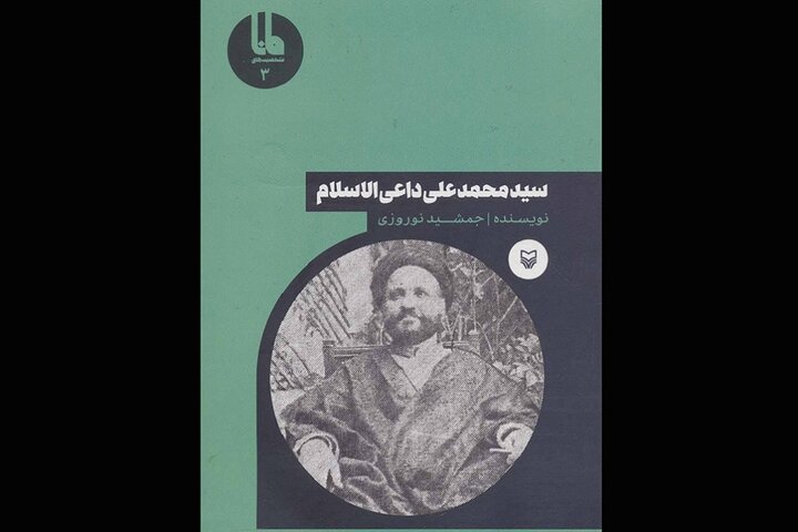 نبود کشتی برای خلیج فارس، داعی الاسلام را به بندر بمبئی رساند