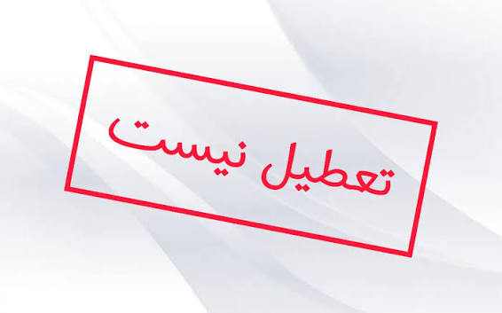 مدیر کل مدریت بحران: فعالیت دانشگاه‌ها و ادارات طبق روال عادی است