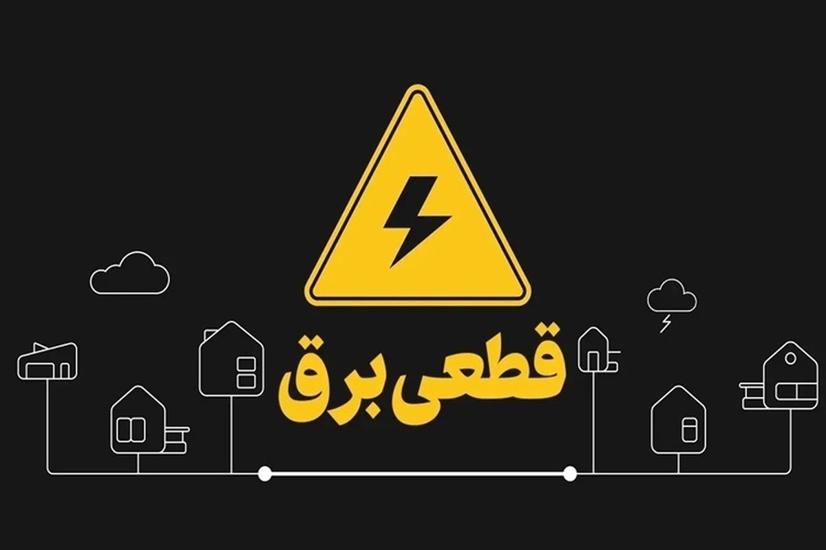 برق ادارات پرمصرف استان یزد قطع می‌شود