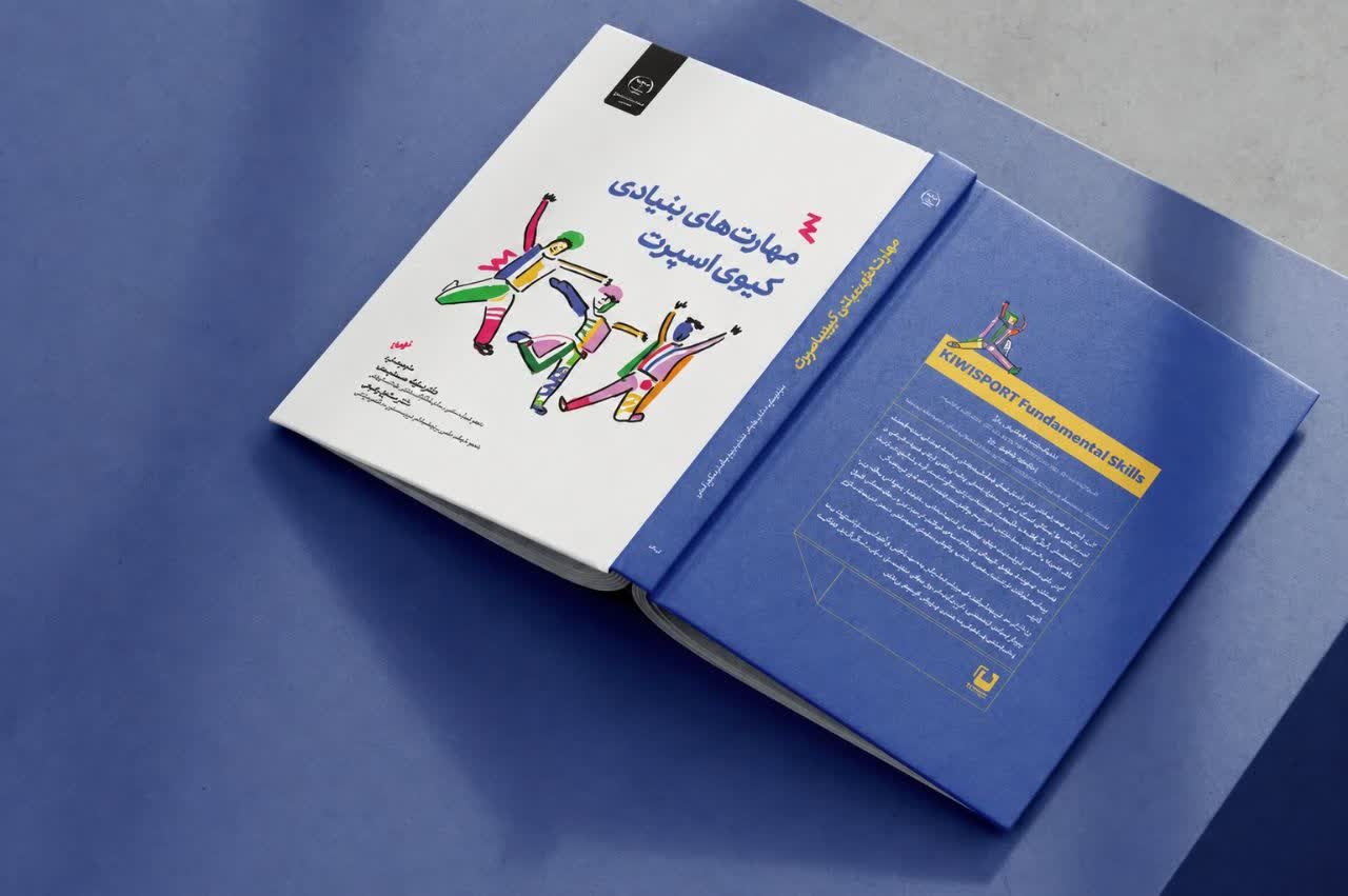 کتاب «کیوی‌اسپورت» منتشر شد