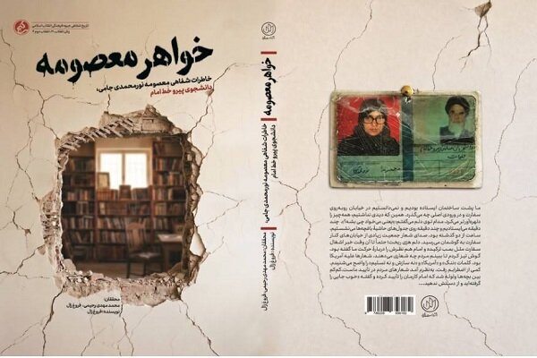 ناگفته‌هایی زنانه از دل «انقلاب دوم»؛ کتاب «خواهر معصومه» منتشر شد