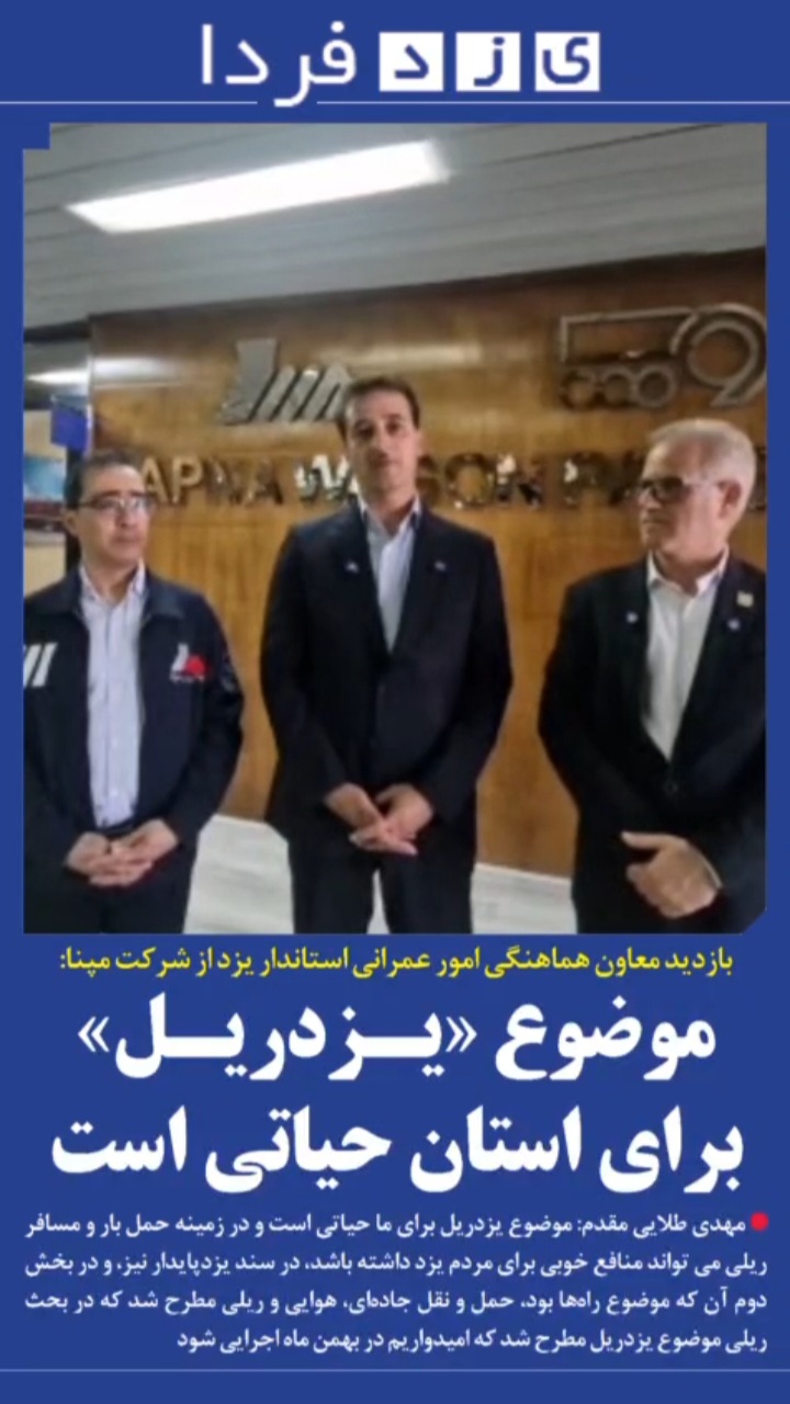 ببینید| بازدید معاون هماهنگی امور عمرانی استاندار یزد از شرکت مپنا: موضوع «یزد ریل» برای استان حیاتی است ببینید| بازدید معاون هماهنگی امور عمرانی استاندار یزد از شرکت مپنا: موضوع «یزد ریل» برای استان حیاتی است