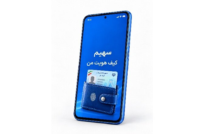آغاز به کار «کیف هویت من» در سامانه سهیم