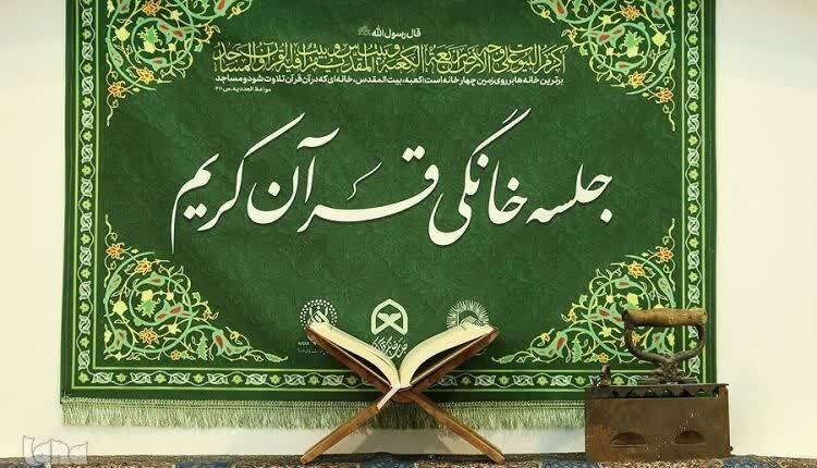 اجرای طرح جلسات خانگی قرآن کریم در یزد