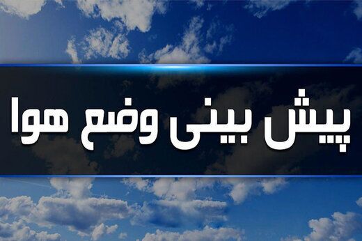 کاهش دما در استان یزد