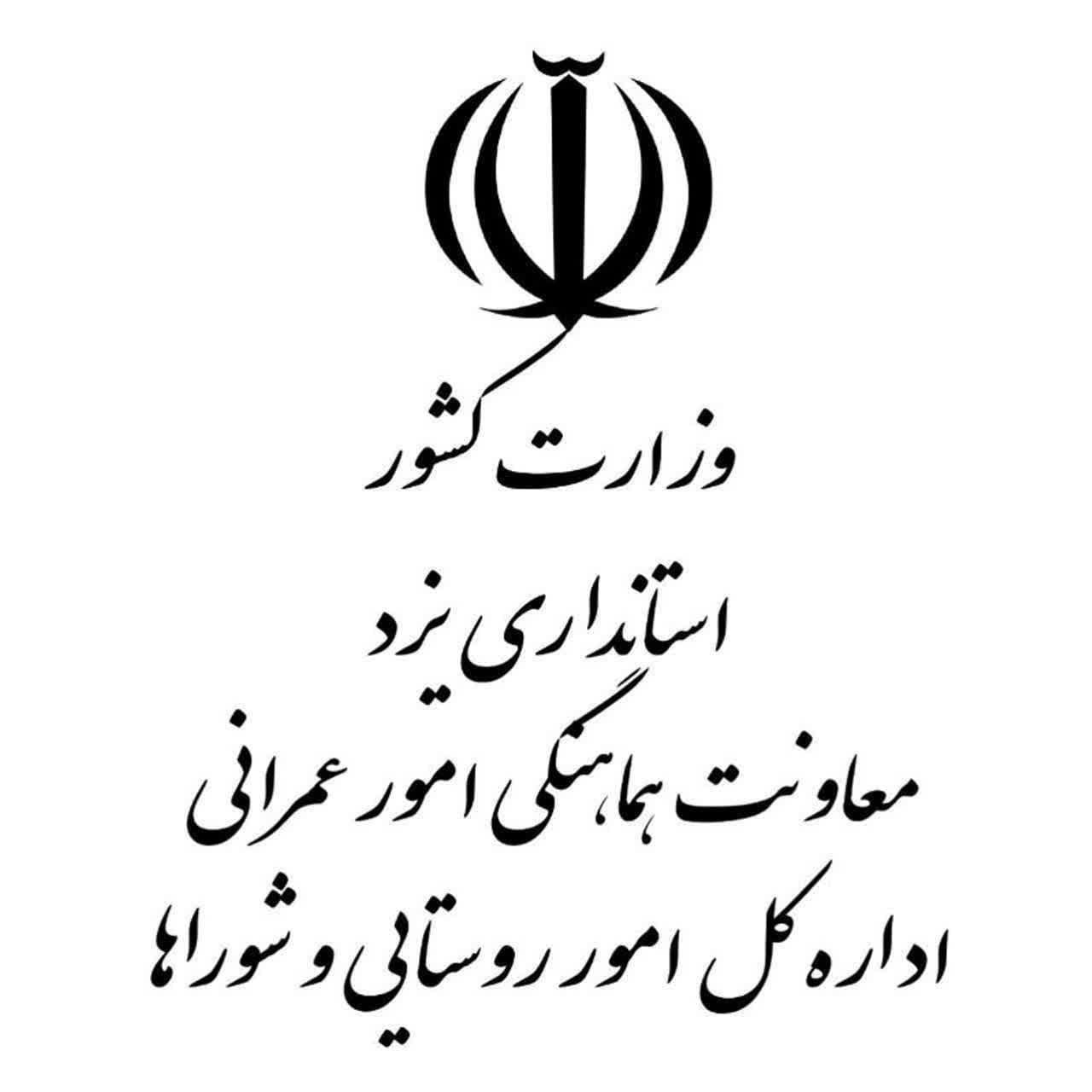 بازهم رتبه اول تعامل در حوزه دفتر روستایی و شورا‌های استانداری به استان یزد رسید