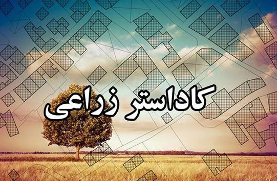 لزوم پایان کاداستر زراعی تا پایان سال