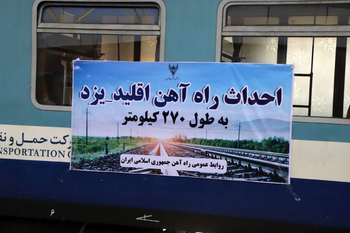 راه اندازی قطار یزد ـ اقلید در دهه فجر