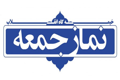 نماز جمعه، یکی از مهمترین دستاود‌های انقلاب اسلامی