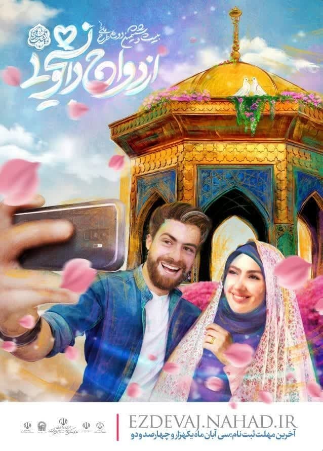 آغاز ثبت نام ازدواج دانشجویی در یزد