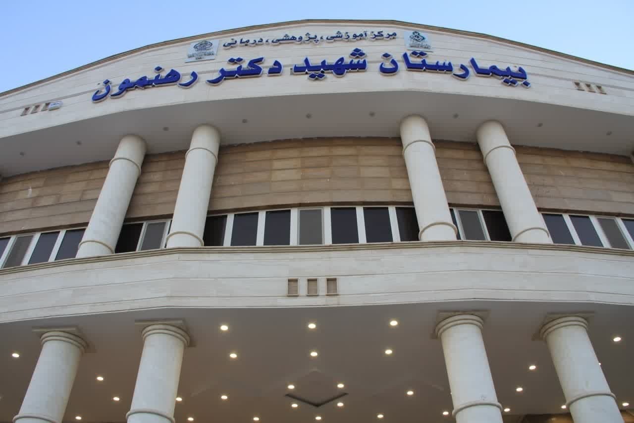 کسب مجوز پذیرش بیماران بین‌الملل در بیمارستان شهید رهنمون