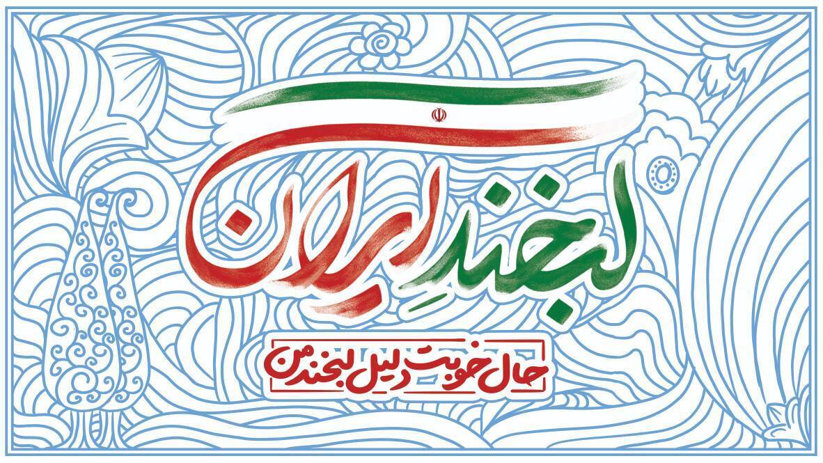 مشارکت ۴۰۰ دانشجوی جهادگر در پویش «لبخند ایران»
