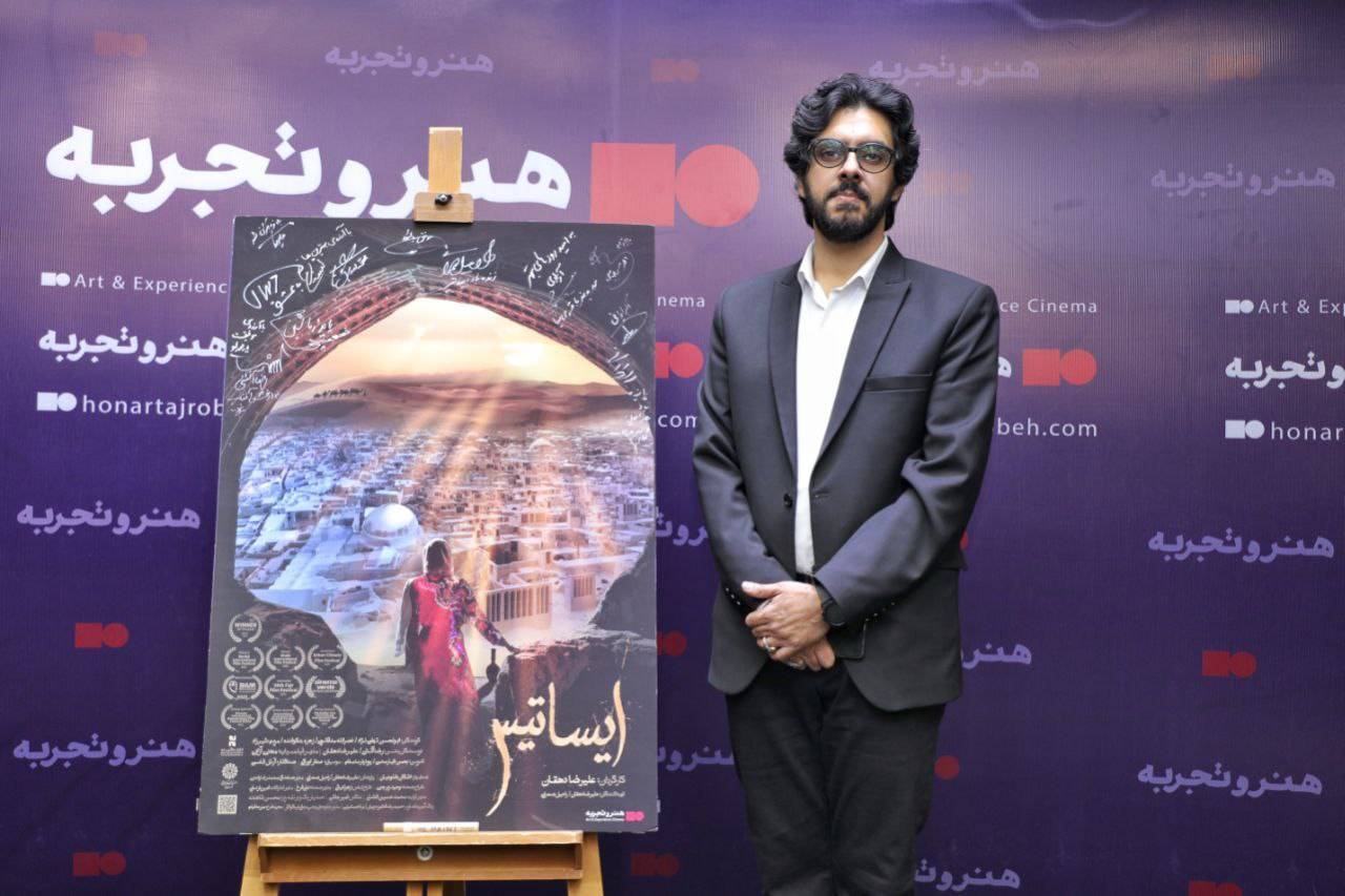 رونمایی از مستند سینمایی ایساتیس در یزد