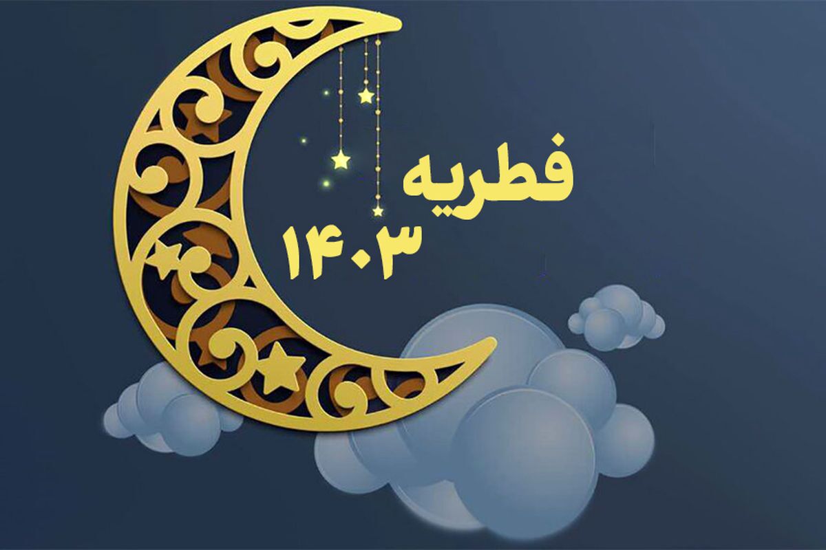 میزان فطریه اعلام شد