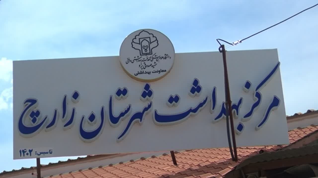 افتتاح مرکز بهداشت شهرستان زارچ