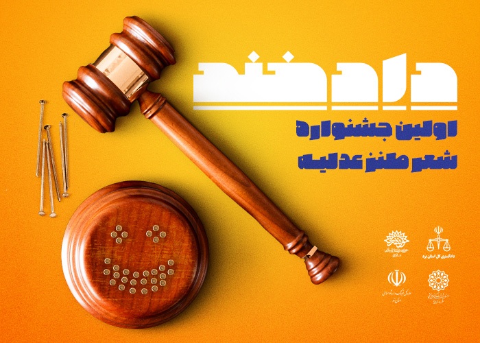 شعر طنز یک اقدام بدیع در دستگاه قضا است