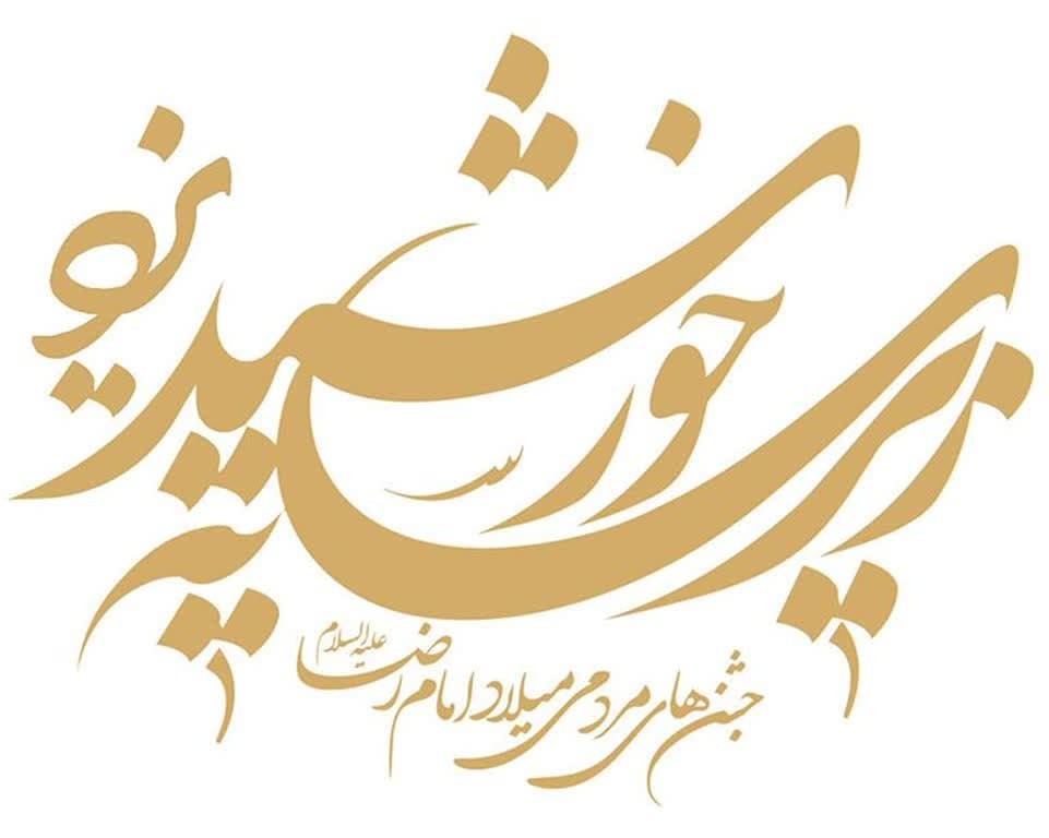 جشنواره «زیر سایه خورشید» برگزار می‌شود