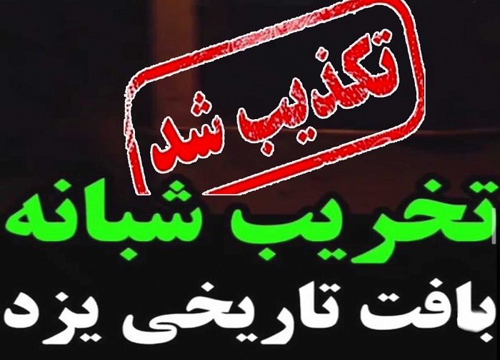  کذب بودن کلیپ تخریب شبانه خانه ای قدیمی