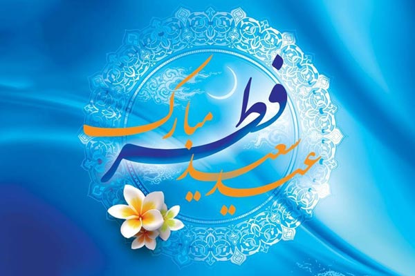 پیام تبریک استاندار یزد به مناسبت فرارسیدن عید سعید فطر