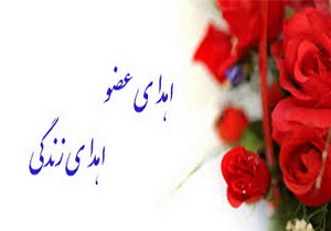 اهدای ۴ عضو جوان رفسنجانی به بیماران نیازمند 