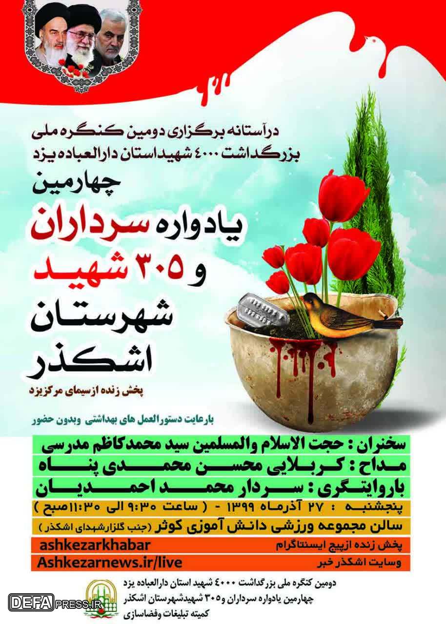 برگزاری یادواره سرداران و ۳۰۵ شهید شهرستان اشکذر