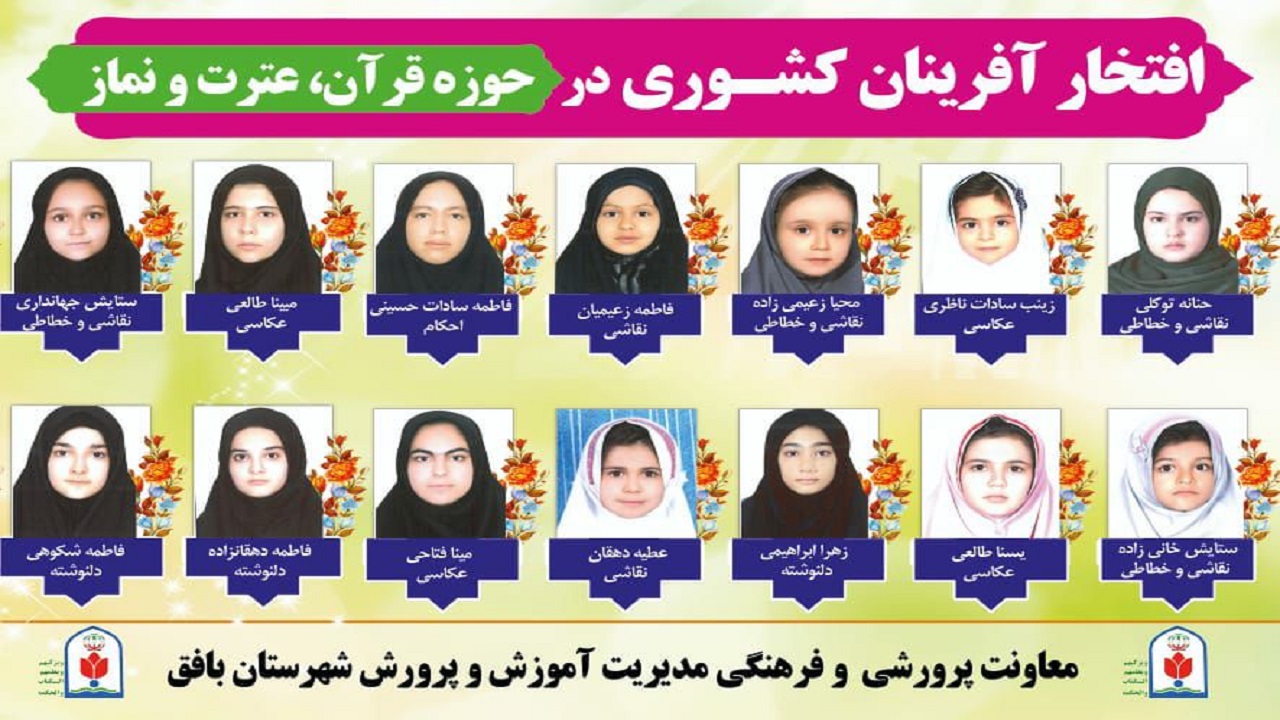 درخشش دانش آموزان بافقی در مسابقات قرآنی کشوری