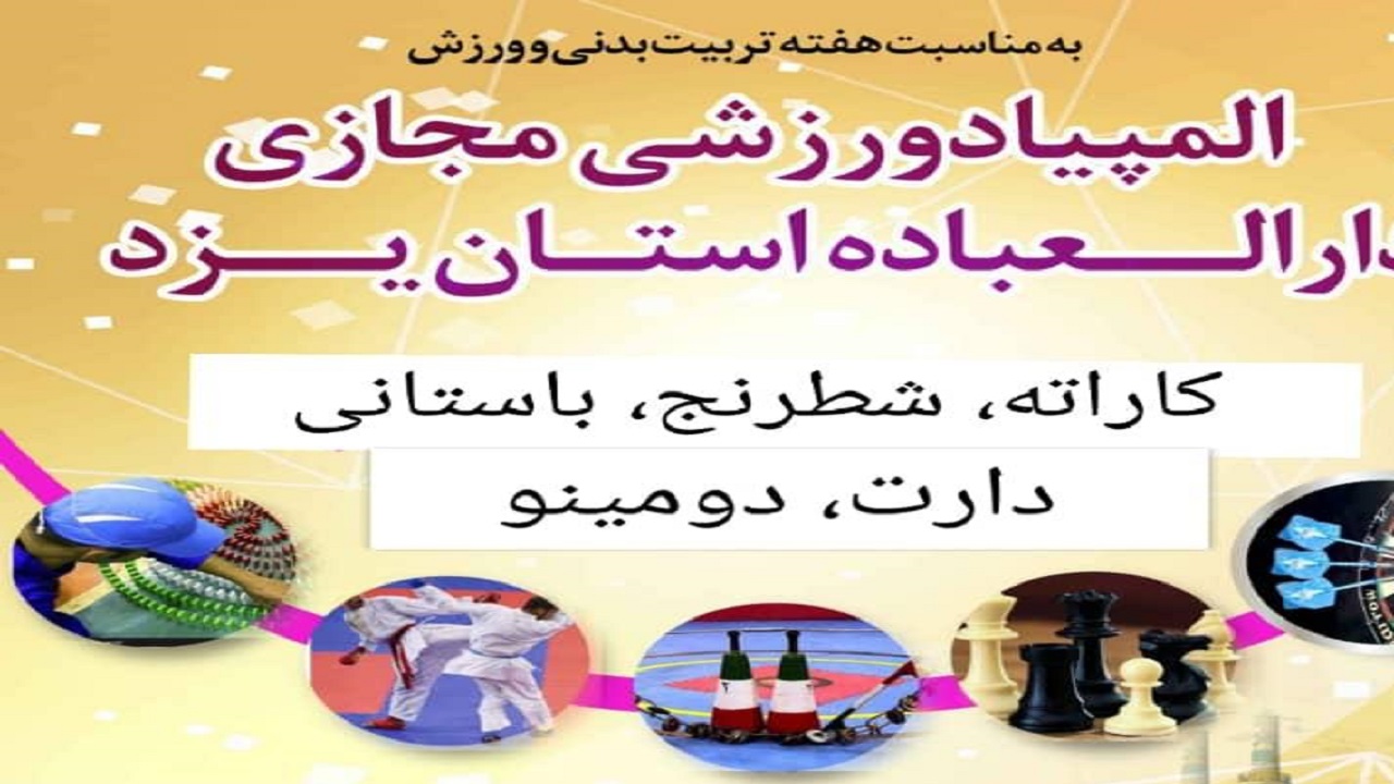 برگزاری المپیاد ورزشی استان به صورت مجازی