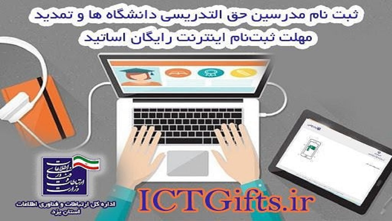 آغاز ثبت نام مدرسین حق التدریسی دانشگاه‌ها برای دریافت هدیه اینترنت رایگان