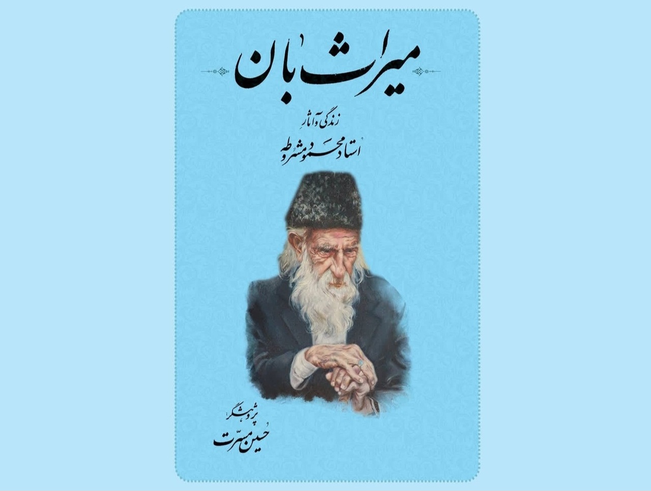 رونمایی از کتاب میراث بان در یزد