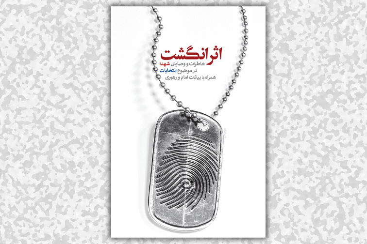 کتاب «اثر انگشت»؛ خاطرات و وصایای شهدا درباره انتخابات