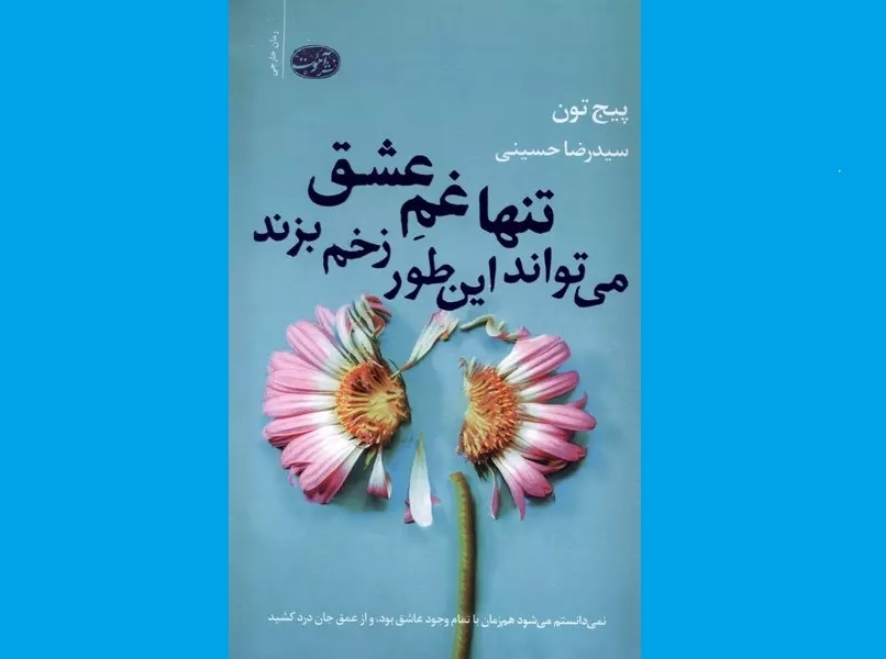 گذاری از آشفتگی‌های درون به عشق