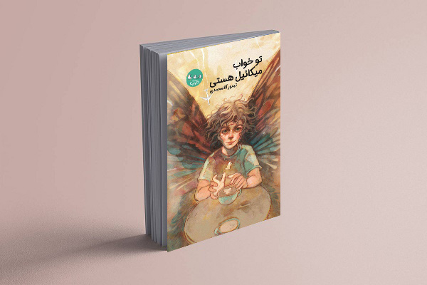 یک رمان ایرانی دوست‌داشتنی/ میکائیل به سمت فهم پیچیدگی‌های زندگی قدم برمی‌دارد