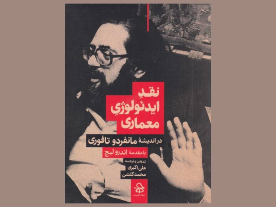 کتاب «نقد ایدئولوژی معماری» منتشر شد کتاب «نقد ایدئولوژی معماری» منتشر شد