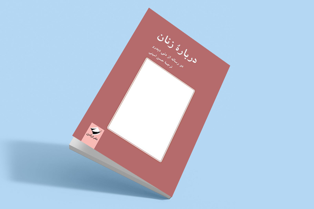 «دربارۀ زنان؛ دو رساله از دیدرو » منتشر شد