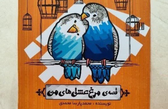 «قصه مرغ عشق‌های من» کتاب شد