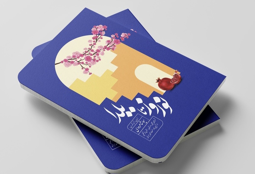 کتاب «نوروز تا یلدا» روانه بازار نشر شد