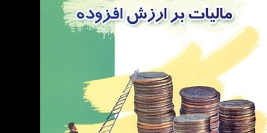 مالیات ارزش افزوده در تجارت 