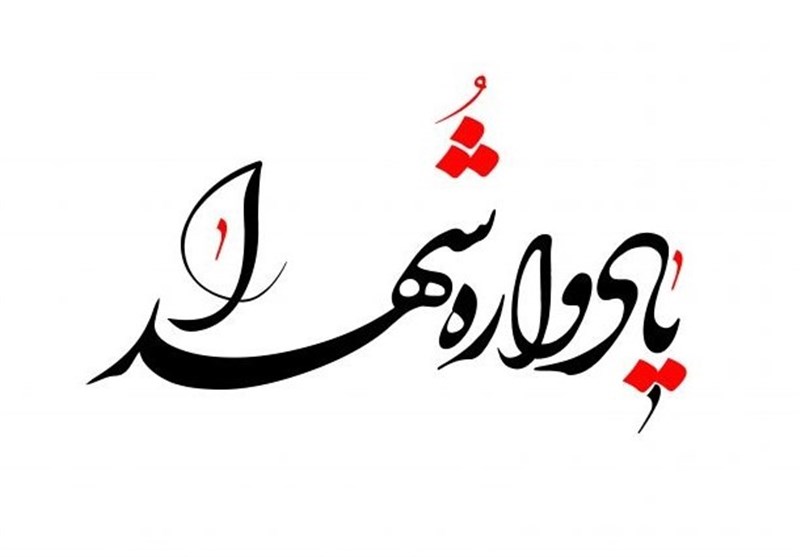 گرامیداشت ۳۷ شهید کوی امام حسین (ع) و مدافع سلامت یزد