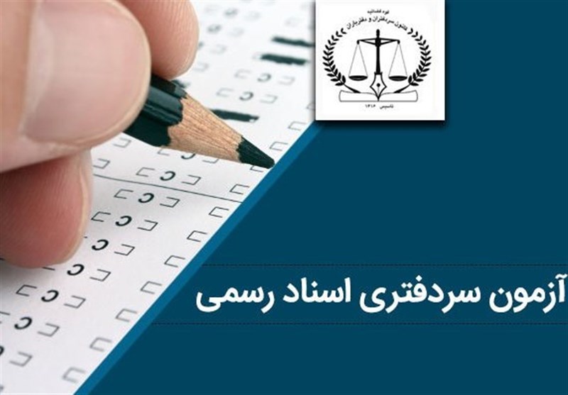 برگزاری آزمون سردفتری بعد از ۴ سال