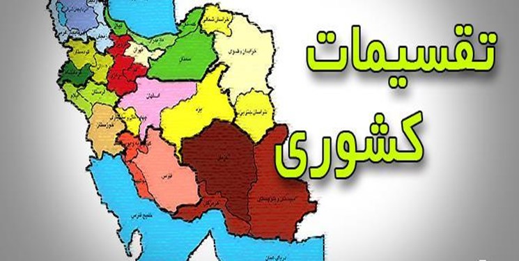 تقسیمات کشوری جدید، فرصتی برای توسعه متوازن فارس