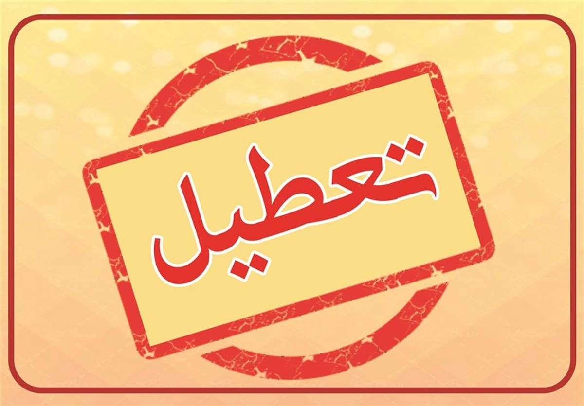 اطلاعیه ستاد مدیریت بحران استان در خصوص تعطیلی دستگاه‌های اجرایی استان برای فردا یکشنبه