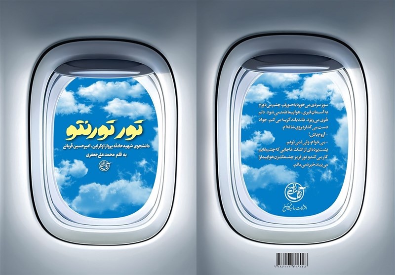 کتاب زندگینامه امیرحسین قربانی از شهدای هواپیمای اوکراینی در بهاباد رونمایی شد