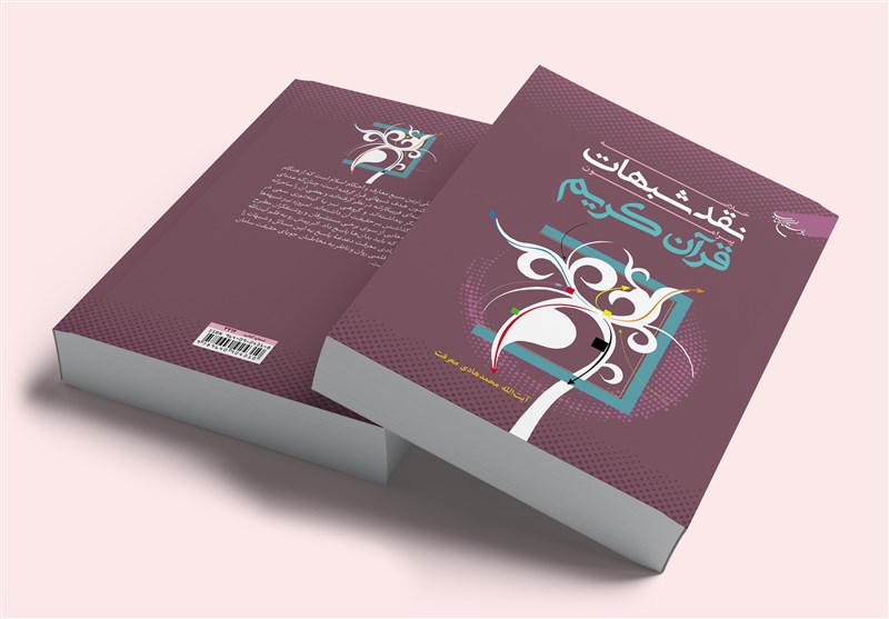 نقد همه شبهات به قرآن را در این کتاب بخوانید